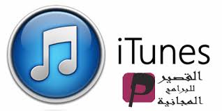 تحميل برنامج Itunes 2019 للكمبيوتر برابط مباشر مجانا آي تيونز 2019