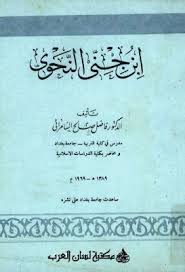 إبن جن ي النحوي فاضل صالح السامرائي pdf pdf books books pdf