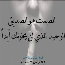 كلام عن الصمت أقوال وعبارات عن الصمت صور عن السكوت Words Arabic Calligraphy