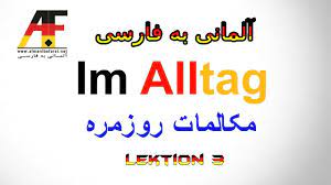 lektion 3 almanibefarsi arman www armanabc com آموزش زبان آلمانی german phrases german language learning learning