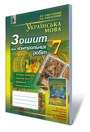 гдз 7 клас алгебра бевз завдання для самостійної роботи Zabolotnij Zoshit Dlya Kontrolnih Robit Ukrayinska Mova 7 Klas Zabolotnij 7 Klas Pidruchnik Pidruchniki Ta Zoshiti