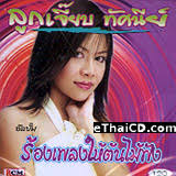 Look-Jeab Tussanee : Rong pleng hai ton mai fung @ eThaiCD.com