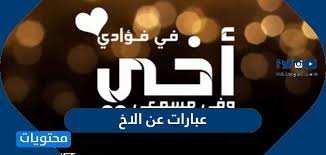 عبارات عن الاخ واجمل كلمات وخواطر وشعر عن الاخ الحنون والسند راقية جدا موقع محتويات