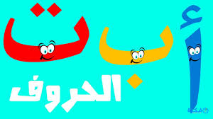تحميل تطبيق تعليم الحروف العربية 2021 للأطفال موقع فكرة