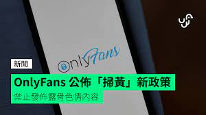 OnlyFans 公佈「掃黃」新政策禁止發佈露骨色情內容- 香港unwire.hk