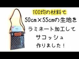 100均の生地 50 55 をラミネート加工してサコッシュ作ってみました double zipper bag tutorial youtube 無縫製バッグ ポーチ 型紙 ポシェット 作り方