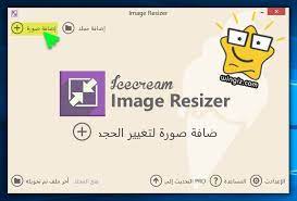 برنامج تغيير حجم الصور دفعة واحدة دون التأثير على جودتها للكمبيوتر الدنمارك بالعربي
