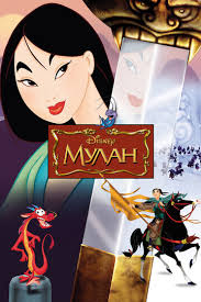 записал твоё имя на сердце смотреть на русском озвучке Mulan Smotret Onlajn Kinopoisk