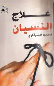 تحميل كتاب علاج النسيان Pdf كامل برابط واحد English Grammar Book Pdf Pdf Books Book Club Books