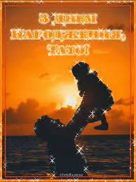 З днем народження кращого батька у всесвіті. Vitalni Kartinki Z Dnem Narodzhennya Tato Animacijni Listivki Klasichni Vidkritki Ta Muzichni Video Privitannya Tatovi Na Den Narodzh In 2021 Movie Posters Poster Movies