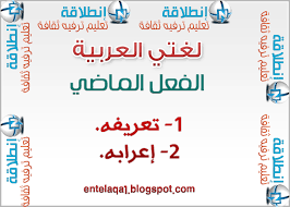 يُنصب الفعل المضارع بالفتحة المقدرة إذا سبقه أداة من أدوات النصب وكان معتل الآخر بالألف. Ø§Ù„ÙØ¹Ù„ Ø§Ù„Ù…Ø§Ø¶ÙŠ Ù„ØºØ© Ø¹Ø±Ø¨ÙŠØ© Ù…ÙˆØ³ÙˆØ¹Ø© Ø§Ù„Ø¹Ù„ÙˆÙ…