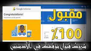مدونة المعلوميات شروط قبول موقعك في جوجل أدسنس google adsense الا adsense google adsense congratulations