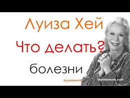 сила намерения как реализовать свои мечты и желания Pdf Luiza Hej Bolezni Chto Teper Delat Audiokniga Slushat Affirmacii 5 P Luiza Hej Psihologiya Knigi
