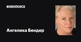 Ангелика Бендер (Angelika Bender): фильмы, биография, семья, фильмография —  Кинопоиск