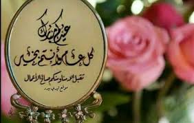 134106 لرسائل تهنئه جميله للعيد ***** جميع عام وانتم بخير ***** التي من قطف ابتسامه وطبعها على احزاني التي من علمني هندسه عباره وكسر حواجز قلمي يك ارسل مسجي قبلح. ØªÙ‚ÙŠÙŠÙ… Ø§Ù„Ø²Ø±Ø§Ø¹Ø© Ø¯ÙŠÙ†Ø§Ù…ÙŠÙƒÙŠ ØªÙ‡Ù†Ø¦Ù‡ Ø¹ÙŠØ¯ Libelinhadourada Com