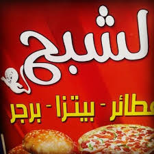 فطائر ومعجنات الشبح Qtlyshh Twitter