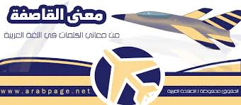 معنى القاصفة ماهو معني كلمة القاصفة movie posters poster movies