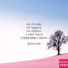 사랑의 기억 명언 손글씨 사랑