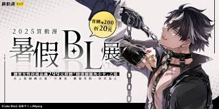 金石堂-2025買動漫暑假BL展