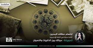 حياتك بين الذكريات والنسيان