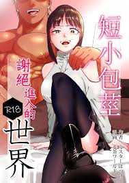 Tanshou Houkei wa Okotowari na Sekai | 短小包莖謝絕進入的世界» nhentai - Hentai Manga,  Doujinshi & Porn Comics