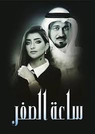 AR - مسلسل كويتي ساعة الصفر