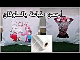 أنجح طباعة على المخدات باستعمال السلوفان مخدات الصور printed on his pillow youtube in 2021 decoupage baby nest graphic tank