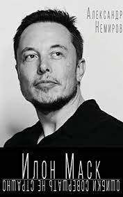Самые новые твиты от elon musk (@elonmusk): Amazon Com Ilon Mask Oshibki Sovershat Ne Strashno Russian Edition Ebook Aleksandr Nemirov Kindle Store