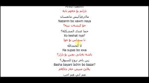 تعلم اللغة الكردية محادثة Youtube