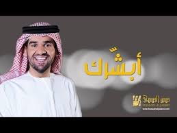حسين الجسمي وتبقى لي النسخة الأصلية 2014 Youtube Music Photo Songs Youtube