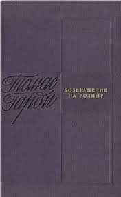 томас гарди тэсс из рода д эрбервиллей скачать Fb2 Kniga Vozvrashenie Na Rodinu Tomas Gardi Skachat Besplatno