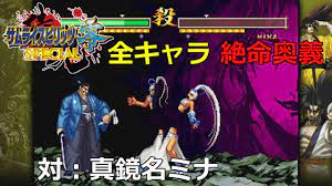 PS4】サムライスピリッツ零スペシャル 全キャラ 絶命奥義 対：真鏡名ミナ【無修正】 - YouTube