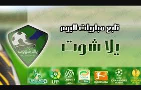 ماهو تطبيق يلا شوت للبث المباشر للمباريات اون لاين. ØªØ­Ù…ÙŠÙ„ ØªØ·Ø¨ÙŠÙ‚ ÙŠÙ„Ø§ Ø´ÙˆØª Yalla Shoot Ø§Ù„Ø§ØµÙ„ÙŠ