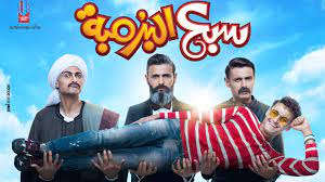 إذا استمرّيت بالتصفّح، فإنّك توافق على استخدامنا للكوكيز. Ceema Entertainment Inc Ø¥Ø¹Ù„Ø§Ù† ÙÙŠÙ„Ù… Ø³Ø¨Ø¹ Ø§Ù„Ø¨Ø±Ù…Ø¨Ø© Facebook