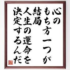 名言「心のもち方一つが、結局、人生の運命を決定するんだ」手書き書道色紙額／受注後の毛筆直筆（V2114） - メルカリ