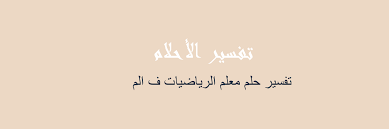 رؤية السبحة في حياتنا العادية يبعث الراحة والطمأنينة الكبيرة، فهى عبادة تبعث الراحة في النفس وهى قارب يحملنا لبحور الحسانات، فهل رؤيتها في الحلم تحمل نفس. ØªÙØ³ÙŠØ± Ù…Ø¹Ù„Ù… Ø§Ù„Ø±ÙŠØ§Ø¶ÙŠØ§Øª Ù Ø§Ù„Ù… ÙÙŠ Ø§Ù„Ù…Ù†Ø§Ù… Ø±Ø¤ÙŠØ©
