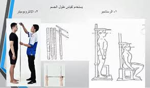 القياسات الجسمية