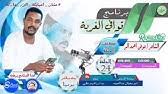حدثني محمد بن عثمان الواسطي، قال: Ø§Ù„Ø´Ø§Ø¹Ø± Ø¬Ø¹ÙØ± Ø§Ù„Ù‡ÙˆØ§Ø±ÙŠ Youtube