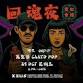 回魂夜 萬聖節 CANTO POP  @ Zeus LKF 【WED 2... event in Central