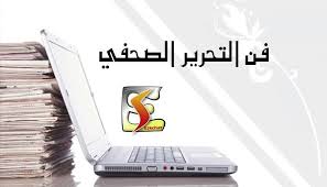 بحث التحرير الصحفي والكتابة الصحفية ~ موقع الأستاذ :حاجي عبد النور Site  prof. Hadji Abdenour