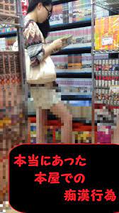 本屋でぶっかけられる腐女子 | 逆さ撮り博物館3