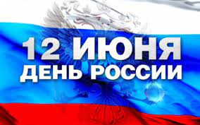 12 июня 1990 года российская советская федеративная социалистическая республика (рсфср) объявила о собственном суверенитете. 12 Iyunya Den Rossii