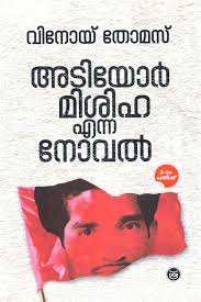 Adiyor Misiha Enna Noval അടിയോർ മിശിഖ എന്ന നോവൽ