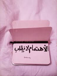 الاهتمام لا يطلب arabic quotes quran quotes words
