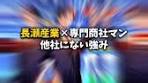 長瀬産業の魅力とキャリア形成