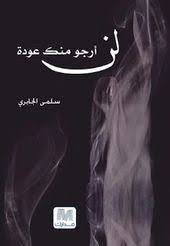 «دياب» ينشر صورة من كواليس «نسل الأغراب».ويعلق. ÙƒØªØ§Ø¨ Ù„Ù† Ø£Ø±Ø¬Ùˆ Ù…Ù†Ùƒ Ø¹ÙˆØ¯Ø© Ø³Ù„Ù…ÙŠ Ø§Ù„Ø¬Ø§Ø¨Ø±ÙŠ Http Ift Tt 2kzhzkb Wish Stuff To Buy