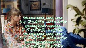 We Are Never Getting Back Together written all in Japanese characters/  Taylor Swift - YouTube