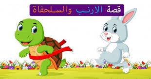 قصة الارنب والسلحفاة بثلاثة صيغ مختلفة ما الذي يمكن تعلمه من قصة الارنب والسلحفاة قصص اطفال Mario Characters Character Fictional Characters