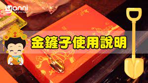 金鏟子 助好孕 取其諧音 緊產子 金 台語諧音 緊 有快點 加速的涵意 鏟子 產子 所以金鏟代表順利懷孕的意思 能招財招貴子 興旺全家運勢 民間習俗傳說 把開工動土用過的金鏟子放在床底下 就能順利生小孩 因此亞尼特別製作精巧的金鏟子 依古
