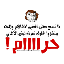 لما تسمع بعض المغنين المشاهير وهمه بينشزوا بخلوك تعرف ليش الأغاني حرام